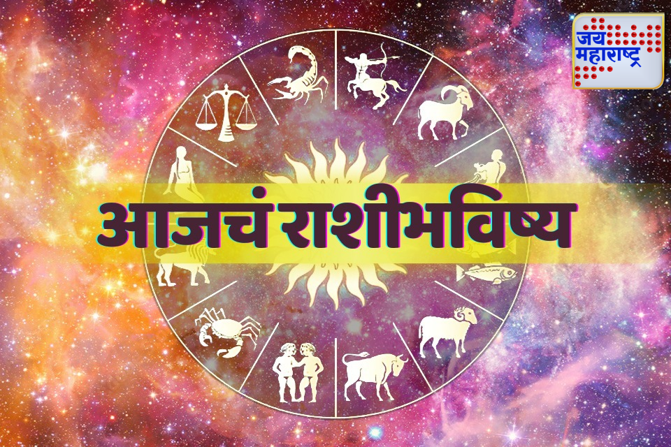 Today’s Horoscope 2026: ग्रह-नक्षत्रांची स्थिती बदलणार चित्र! कोणासाठी दिवस शुभ, तर कोणाला घ्यावी लागेल काळजी; वाचा संपूर्ण राशिभविष्य
