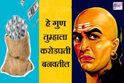Chanakya Niti : चाणक्य म्हणतात, करोडपती होण्यासाठी हे 5 गुण आवश्यक; आजमावून पाहा
