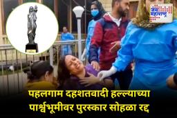 पहलगामच्या पार्श्वभूमीवर शुक्रवारी पार पडणारा महाराष्ट्र राज्य मराठी चित्रपट पुरस्कार सोहळा रद्द