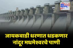 पैठणच्या जायकवाडी धरणात आज रात्री धडकणार नांदूर मधमेश्वरचे पाणी