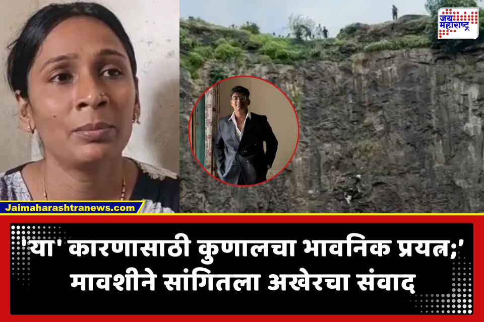 Khavdya Dongar Case: ”मला माफ करा…’ कुणालच्या शेवटच्या कॉलमुळे सर्वांना मोठा धक्का.. पण आयफोनसाठी नाही..’ मावशीनं सगळं सांगितलं