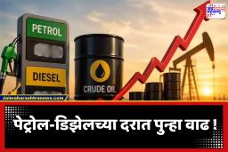 Petrol – Diesel Prices Hiked : आठवड्याच्या पहिल्याच दिवशी दरवाढीचा धक्का! 12 दिवसांत चौथ्यांदा पेट्रोल, डिझेलच्या दरात वाढ; जाणून घ्या तुमच्या शहराचे दर