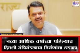 Cabinet Decisions : मंत्रिमंडळ बैठकीत 6 मोठे निर्णय; सिंचन योजना, नदी पुनरुज्जीवन आणि विद्यार्थ्यांसाठी घोषणांचा पाऊस
