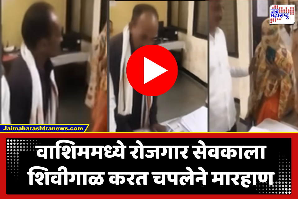 Washim: वाशिमच्या पंचायत समिती कार्यालयात राडा; रोजगार सेवकाला शिवीगाळ करत चपलेने मारहाण, घटनेने खळबळ