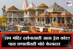 Ayodhya Ram Mandir: भाविकांसाठी मोठी बातमी! अयोध्या राम मंदिरात बदलले दर्शनाचे नियम