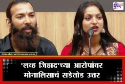 Monalisa Wedding: &quotआमचं लग्न ‘लव्ह जिहाद’ नाही…" मुस्लिम प्रियकराशी विवाह केल्यानंतर महाकुंभ फेम मोनालिसाने सोडलं मौन