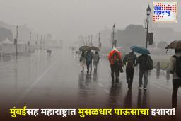 Weather Update: आज मुंबईसह महाराष्ट्रात मुसळधार पावसाची शक्यता; पालघरसह 9 जिल्ह्यांसाठी अलर्ट जारी