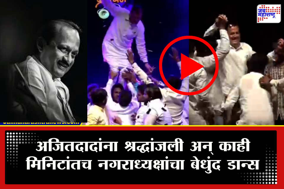 Indapur Dance Video : अजितदादांना श्रद्धांजली अन् त्याच व्यासपीठावर नगराध्यक्षांनी ‘माजी म्हणू का’ गाण्यावर धरला ठेका; Video Viral 