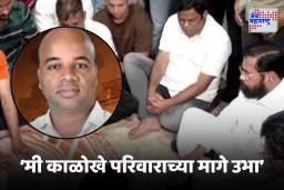 Eknath Shinde on Mangesh Kalokhe Death Case: ‘या केसवर माझं लक्ष, ठेचून काढू!’, मंगेश काळोखे प्रकरणात एकनाथ शिंदेंची आक्रमक भूमिका