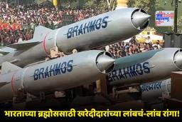 BrahMos Missile : ब्रह्मोसच्या मागणीमध्ये झपाट्याने वाढ! लवकरच होणार 41 अब्ज रुपयांचा निर्यात करार; खरेदीसाठी 16 देश रांगेत