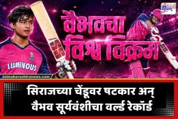 Vaibhav Suryavanshi: विराट विक्रम! वैभव सूर्यवंशीचा क्रिकेट विश्वात धमाका; पोलार्ड-करणबीरला मागे टाकत रचला ‘हा’ मोठा जागतिक इतिहास
