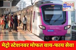एमएमआरसी मेट्रो अ‍ॅक्वालाइन स्टेशनवर प्रवाशांसाठी मोफत वाय-फाय सुविधा