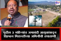 Chandrashekhar Bawankule : ख्रिश्चन मिशनरींच्या जमिनींची होणार उच्चस्तरीय चौकशी; महसूलमंत्री चंद्रशेखर बावनकुळे यांची विधानसभेत मोठी घोषणा