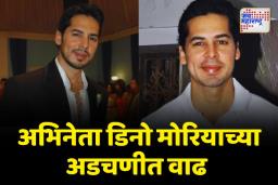 अभिनेता डिनो मोरियाच्या अडचणीत वाढ; मिठी नदी घोटाळा प्रकरणी मुंबई पोलिसांकडून चौकशी