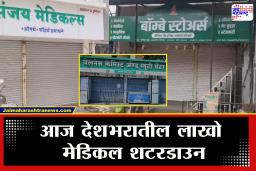 Medical Stores Closed: औषध विक्रेत्यांचा आज देशव्यापी संप! मुंबई, पुण्यासह राज्यातील लाखो मेडिकल बंद, अत्यावश्यक औषधांसाठी काय आहेत पर्याय?