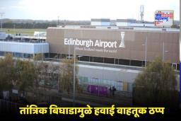 Edinburgh Airport: भारतानंतर आता एडिनबर्ग विमानतळावरही गोंधळ; सर्व उड्डाणे अचानक स्थगित