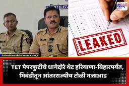 TET Exam Postponed: TET पेपरफुटी प्रकरणात हरियाणा आणि बिहार कनेक्शन उघड; 1.5 कोटींच्या घोटाळ्याचा पर्दाफाश