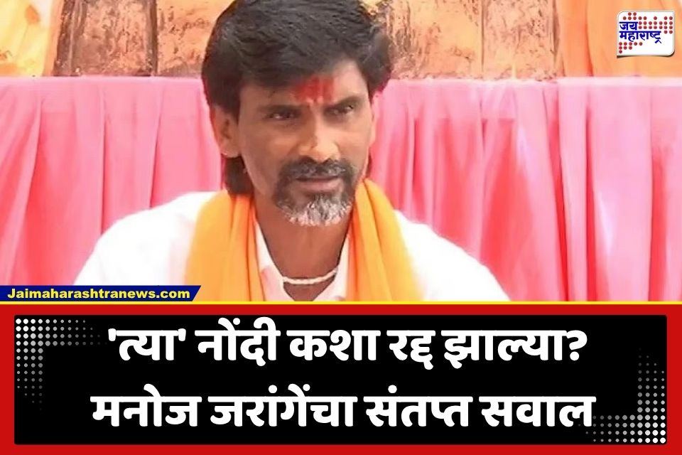 Manoj Jarange Patil : मराठा आरक्षणावरून मनोज जरांगे पुन्हा आक्रमक; कुणबी प्रमाणपत्रे फेटाळण्यावरून व्यक्त केला संताप