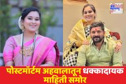 धक्कादायक माहिती उघड: मृत्यूपूर्वीही सुरू होती मारहाण; वैष्णवीच्या शरीरावर 29 खुणा, 6 ताज्या जखमांनी छळाचा धक्कादायक खुलासा