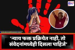 Nasrapur Case : ‘न्याय फक्त कागदावर नाही तर प्रत्येक लोकांच्या विश्वासात…’; त्या चिमुकलीच्या वडिलांची पोस्ट, न्यायव्यवस्थेवर उपस्थित केले प्रश्नचिन्ह
