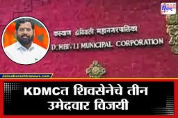 KDMC Election 2026 : सेनेनं खातं उघडलं!; कल्याण – डोंबिवलीत शिवसेनेचे 3 नगरसेवक उमेदवार बिनविरोध विजयी