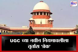 UGC च्या नवीन नियमावलीला सर्वोच्च न्यायालयाची स्थगिती; केंद्र सरकारला नोटीस, सरन्यायाधीशांनी व्यक्त केली गंभीर चिंता