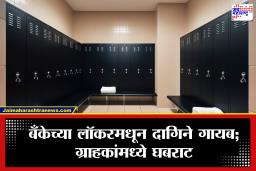 Bank Locker Scam: बँक लॉकरमधून तब्बल 60 लाखांचे दागिने गायब! महिलेच्या दाव्याने खळबळ; पोलिसांकडून कसून तपास सुरू