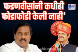 फडणवीसांनी कधीही फोडाफोडी केली नाही