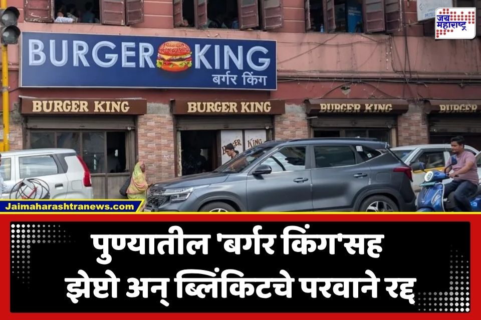 FDA Pune Raid : पुण्यात FDA चा मोठा दणका; कॅम्प भागातील बर्गर किंगसह झेप्टो आणि ब्लिंकिटचे परवाने निलंबित