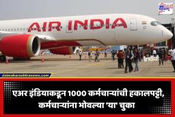 Air India Employee Termination: एअर इंडियाकडून 1000 हून अधिक कर्मचाऱ्यांची हकालपट्टी; नोकरकपात नव्हे तर ‘या’ कारणामुळे करण्यात आली कारवाई