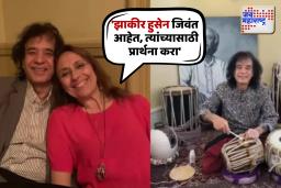 ‘झाकीर हुसेन जिवंत आहेत, त्यांच्यासाठी प्रार्थना करा’ कुटुंबाकडून आवाहन