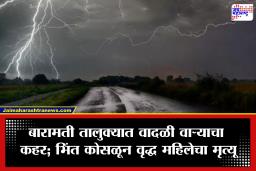 Baramati: बारामती हादरलं! वादळी वाऱ्याने कोसळली भिंत; वृद्ध महिलेचा मृत्यू, 20 शेळ्यांचा दुर्दैवी अंत