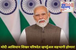 ASEAN Summit 2025: पंतप्रधान मोदी आसियान शिखर परिषदेत प्रत्यक्ष उपस्थित राहणार नाहीत; मलेशियाच्या पंतप्रधानांनी सांगितलं यामागचं कारण
