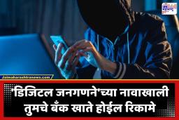 Census 2026 Cyber Crime: सावधान! ‘डिजिटल जनगणने’च्या नावाखाली तुमचं बँक खातं होऊ शकतं रिकामं; संशयास्पद SMS किंवा लिंकवर क्लिक करण्यापूर्वी सतर्क राहा