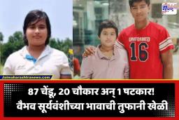 Ashirwad Suryavanshi Century: मोठ्या भावाच्या पावलावर पाऊल! वैभवपाठोपाठ 10 वर्षांच्या आशीर्वाद सूर्यवंशीचे झंझावाती शतक