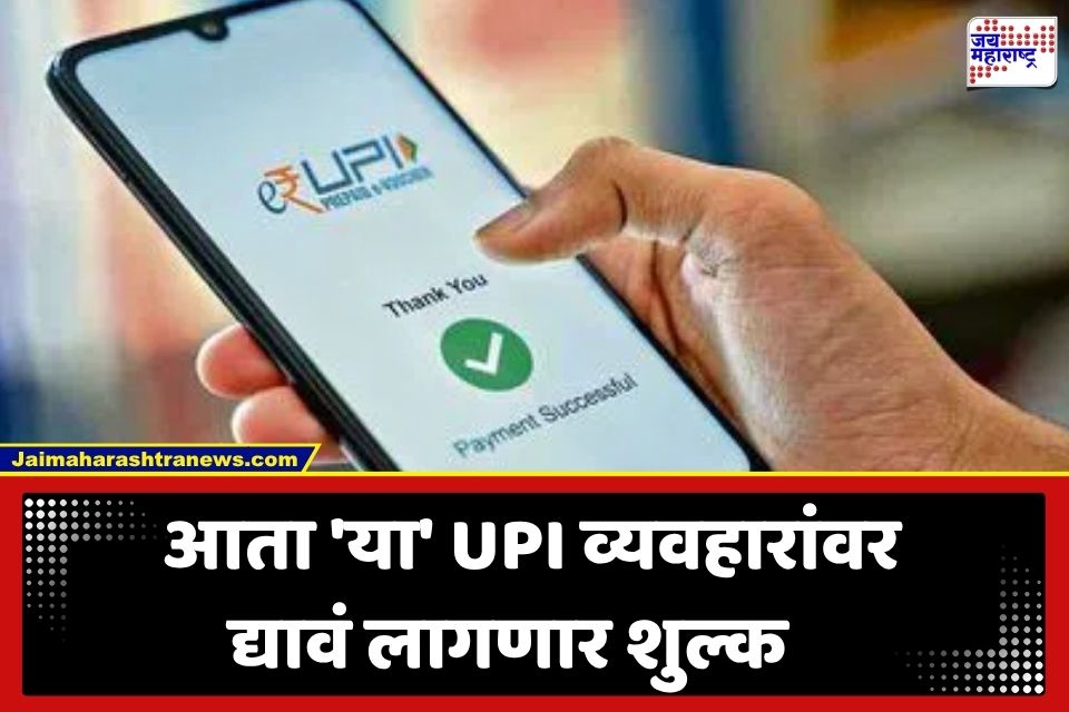 UPI Transaction Charges: 2000 रुपयांवरील UPI व्यवहारांवर 0.3 टक्के शुल्क लागू होणार; सर्वसामान्य ग्राहकांवर काय होणार परिणाम?