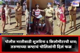 Police Recruitment : ‘साहेब, बूट घ्यायला पैसे नव्हते…’; अनवाणी धावणाऱ्या तरुणाची जिद्द पाहून पोलीस अधीक्षक मदतीसाठी सरसावले; तरुणाला दिले नवेकोरे शूज