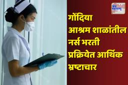 गोंदिया शासकीय आश्रम शाळेतील नर्स भरतीत मोठा घोटाळा; स्थानिक उमेदवारांचा आरोप