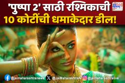 रश्मिका मंदान्नाने ‘पुष्पा 2’ साठी तोडले मानधनाचे विक्रम!