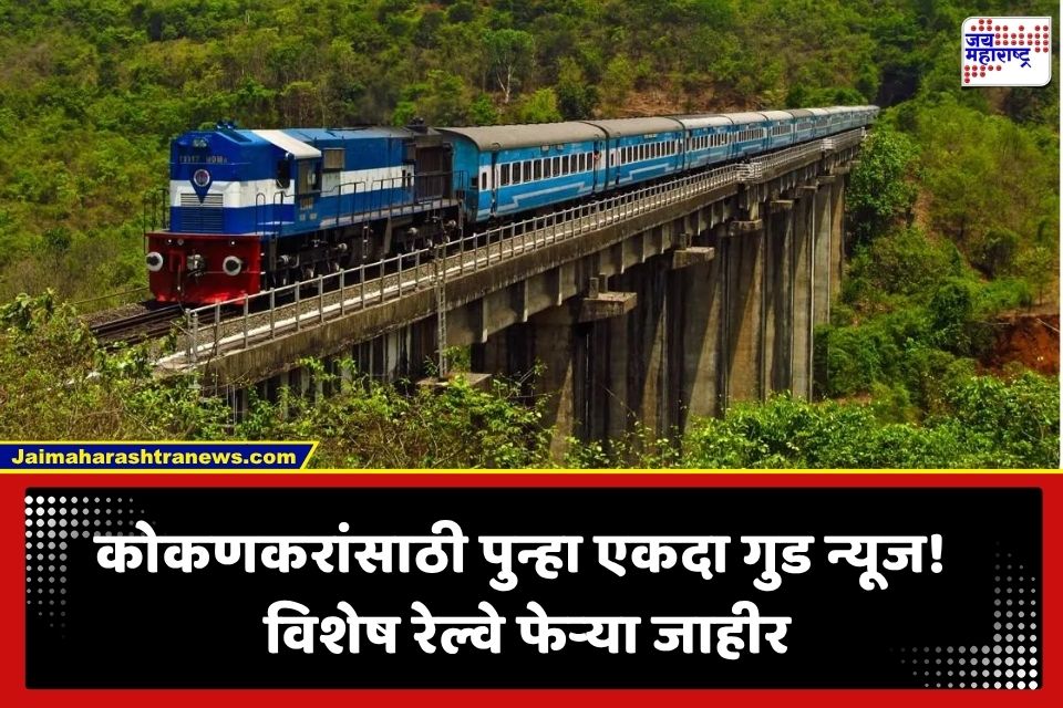 Ganpati Special Trains : कोकणकरांसाठी रेल्वेची खास भेट! पुन्हा धावणार विशेष गाड्या, जाणून घ्या कुठे-कुठे थांबा