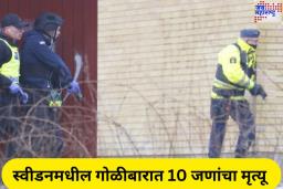 Shooting At School In Sweden: स्वीडनमधील ओरेब्रो शहरातील प्रौढ शिक्षण केंद्रात गोळीबार; हल्लेखोरासह 10 जणांचा मृत्यू