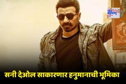Sunny Deol: ‘रामायण’ विश्वात सनी देओलची दमदार एन्ट्री; ‘या’ चित्रपटात भगवान हनुमानाच्या भूमिकेत झळकणार