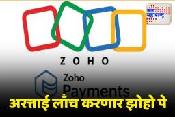 Zoho Pay: गुगल पे, फोन पे आणि पेटीएमचे टेंशन वाढणार, अरत्ताई कंपनीचे झोहो पे लवकरच येणार
