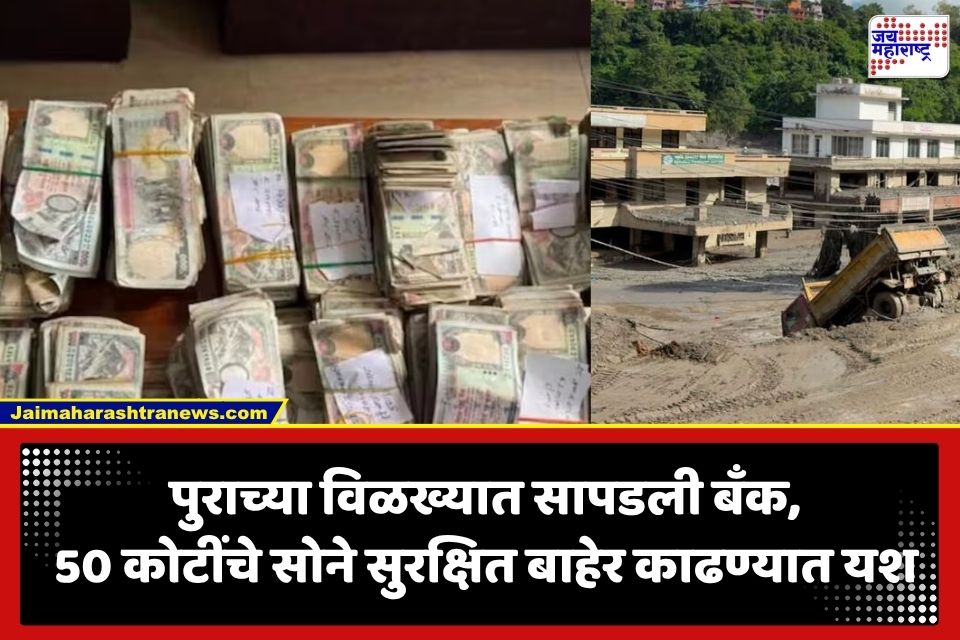 Nepal Flood : पुराच्या विळख्यात पाण्याखाली गेली बँक; 8 तासांच्या अथक मोहिमेनंतर बँकेतून 50 कोटींचे सोने अन् 1.5 कोटींची रोकड जप्त