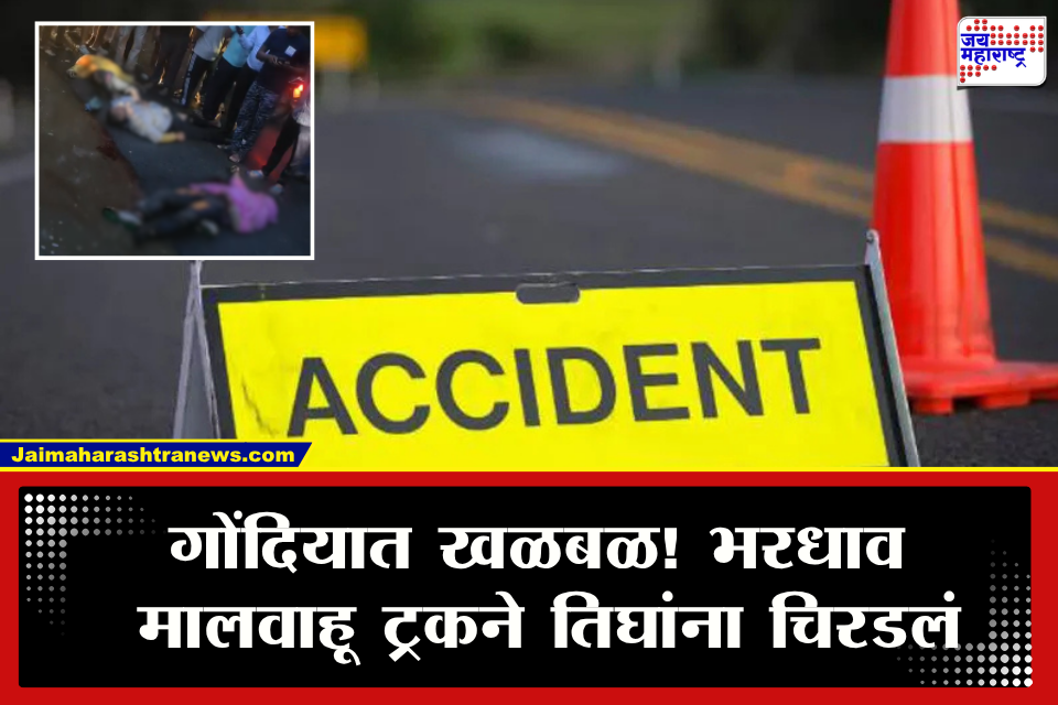 Gondia Accident : गोंदियात भरधाव मालवाहू ट्रकने तीन जिवलग मित्रांना चिरडलं; ट्रकचालक फरार, तर नागरिकांमध्ये संताप