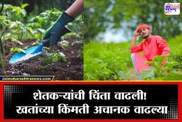 fertilizer price hike: आधी पेट्रोल-डिझेलने खिसा रिकामा केला, आता खतदरवाढीने शेतकरी संकटात! खरीप हंगामाआधी पोत्यामागे तब्बल इतक्या रुपयांची वाढ