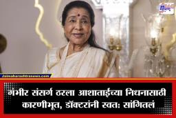Asha Bhosle Death Reason: अनेक अवयवांनी एकदाचं थांबवलं काम… ‘या’ गंभीर संसर्गामुळे मालवली आशा ताईंची प्राणज्योत