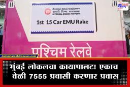 Mumbai 15 Coach Local Train : खूशखबर! पश्चिम रेल्वे मार्गावर धावणार देशातील सलग 15 डब्यांची पहिली गाडी