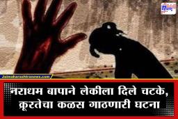 Maharashtra Child Abuse: माणुसकीला काळिमा; सावत्र बापाचा अल्पवयीन मुलीवर अमानुष अत्याचार, शरीरावरील जखमा पाहून पोलीसही हादरले