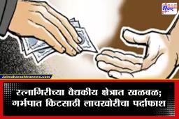 Ratnagiri Doctor : वैद्यकीय क्षेत्रात खळबळ, गर्भपाताच्या गोळ्यांचे किट देण्यासाठी स्वीकारली लाच